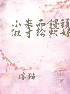 小米面馒头怎么做才松软好吃