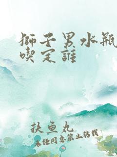 狮子男水瓶女谁吃定谁