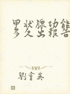 甲状腺功能检查多久出报告