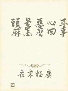 头晕恶心耳鸣手麻怎么回事