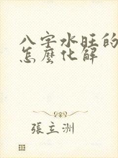 八字水旺的女人怎么化解