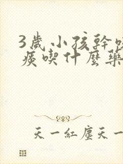 3岁小孩干咳有痰吃什么药