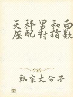 天秤男和白羊女座配对指数