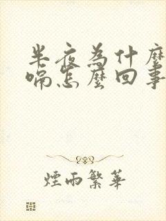 半夜为什么会打嗝怎么回事