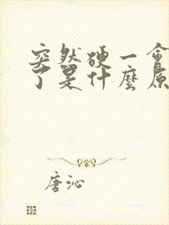 突然硬一会就软了是什么原因造成的