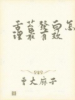 舌苔发白怎样调理最有效