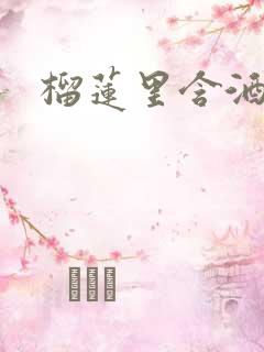 榴莲里含酒精吗