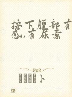 按下腹部有疼痛感,有尿意