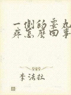 一侧的睾丸隐隐疼怎么回事