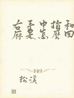 右手中指和食指麻是怎么回事