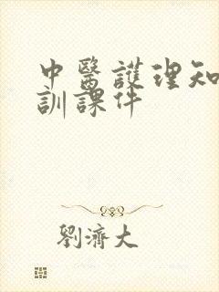 中医护理知识培训课件