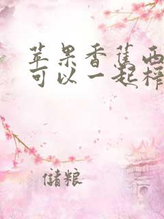 苹果香蕉西红柿可以一起榨汁吗