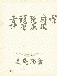 舌头发麻嘴歪是什么原因