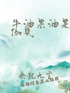 牛油果油是欧米伽几