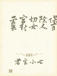 子宫切除保留卵巢对女人有什么影响