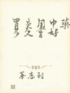 胃炎用中药调理多久会好