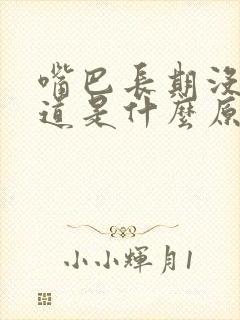 嘴巴长期没有味道是什么原因