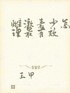 雌激素少怎么调理最有效