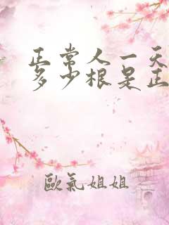 正常人一天掉发多少根是正常的