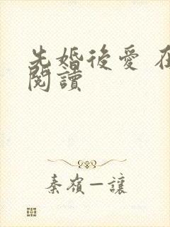 先婚后爱 在线阅读