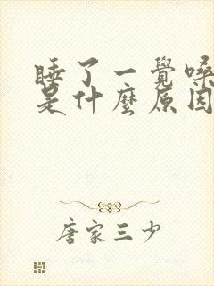 睡了一觉嗓子疼是什么原因