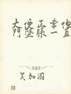 大便正常但是肛门坠胀一直有便意