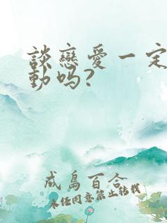 谈恋爱一定要主动吗?