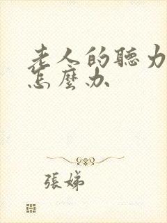 老人的听力下降怎么办