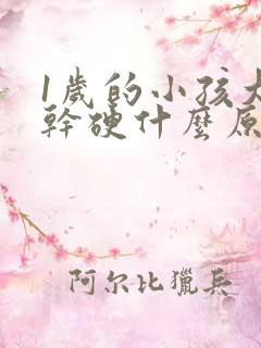 1岁的小孩大便干硬什么原因