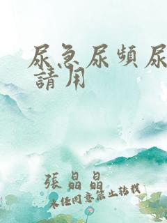 尿急尿频尿不尽 请用