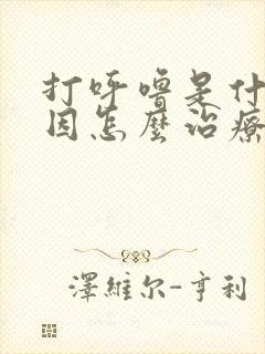 打呼噜是什么原因怎么治疗