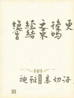 绝经之后更年期会结束吗