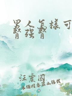 男人怎样可以养肾强肾