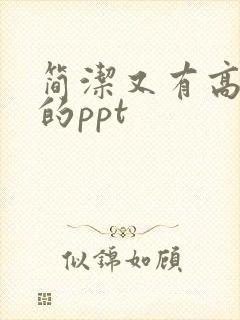 简洁又有高级感的ppt