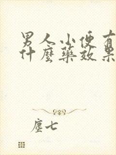 男人小便有血吃什么药效果好