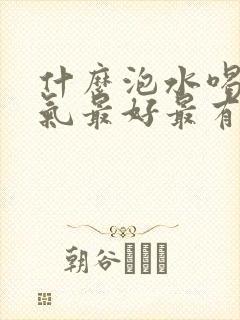 什么泡水喝去湿气最好最有效