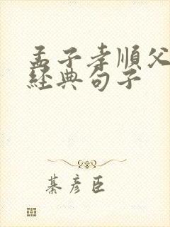 孟子孝顺父母的经典句子