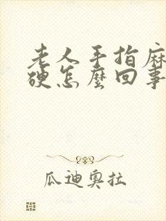 老人手指麻木僵硬怎么回事