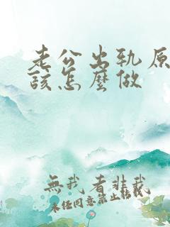 老公出轨原谅他该怎么做