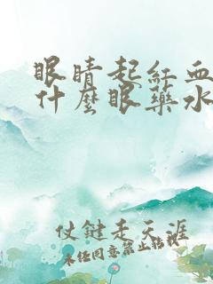 眼睛起红血丝滴什么眼药水