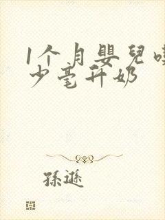 1个月婴儿吃多少毫升奶