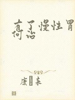 有了慢性胃炎如何治