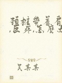 颈椎带着肩膀疼,巨疼,怎么办?