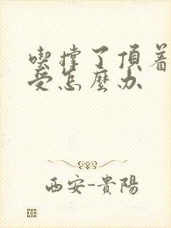 吃撑了顶着胃难受怎么办