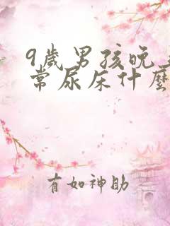 9岁男孩晚上经常尿床什么原因