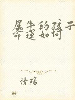 属牛的孩子未来命运如何