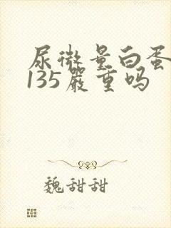 尿微量白蛋白高135严重吗