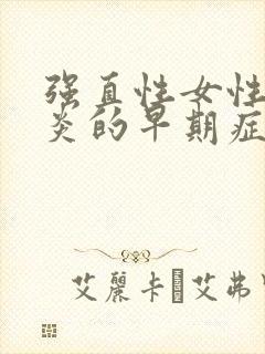 强直性女性脊柱炎的早期症状是什么