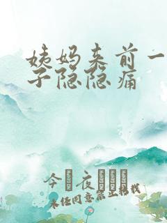 姨妈来前一周肚子隐隐痛