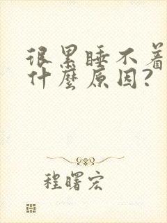 很累睡不着觉是什么原因?